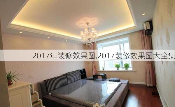 2017年装修效果图,2017装修效果图大全集