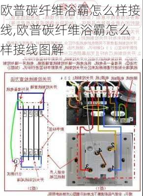 欧普碳纤维浴霸怎么样接线,欧普碳纤维浴霸怎么样接线图解