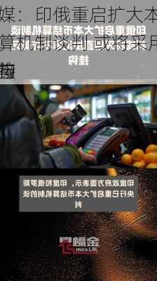 外媒：印俄重启扩大本币结算机制谈判 或将采用直接
不与
挂钩