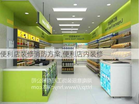 便利店装修消防方案,便利店内装修