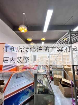 便利店装修消防方案,便利店内装修