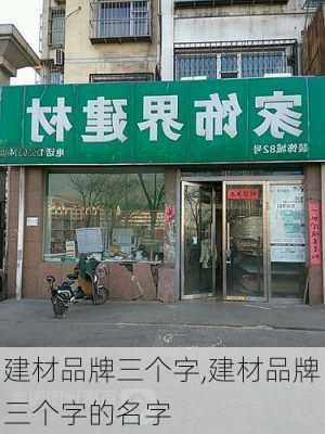 建材品牌三个字,建材品牌三个字的名字