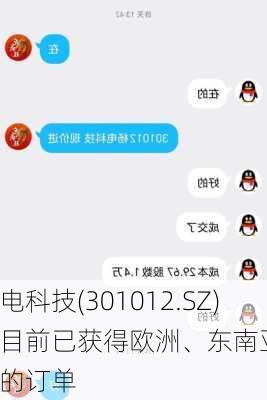 扬电科技(301012.SZ)：目前已获得欧洲、东南亚、
客户的订单