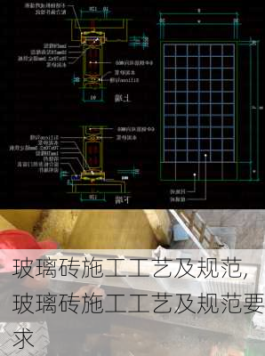 玻璃砖施工工艺及规范,玻璃砖施工工艺及规范要求