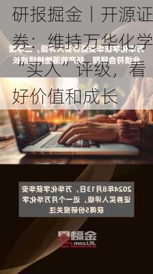 研报掘金丨开源证券：维持万华化学“买入”评级，看好价值和成长