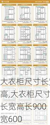 大衣柜尺寸长宽高,大衣柜尺寸长宽高长900宽600