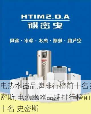 电热水器品牌排行榜前十名史密斯,电热水器品牌排行榜前十名 史密斯