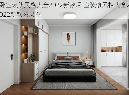 卧室装修风格大全2022新款,卧室装修风格大全2022新款效果图