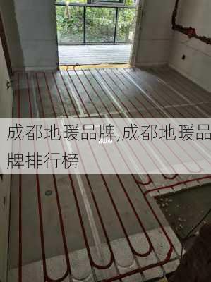 成都地暖品牌,成都地暖品牌排行榜