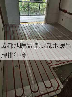 成都地暖品牌,成都地暖品牌排行榜