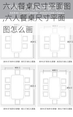 六人餐桌尺寸平面图,六人餐桌尺寸平面图怎么画