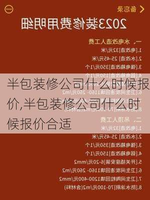 半包装修公司什么时候报价,半包装修公司什么时候报价合适