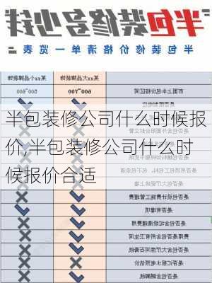 半包装修公司什么时候报价,半包装修公司什么时候报价合适