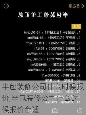 半包装修公司什么时候报价,半包装修公司什么时候报价合适