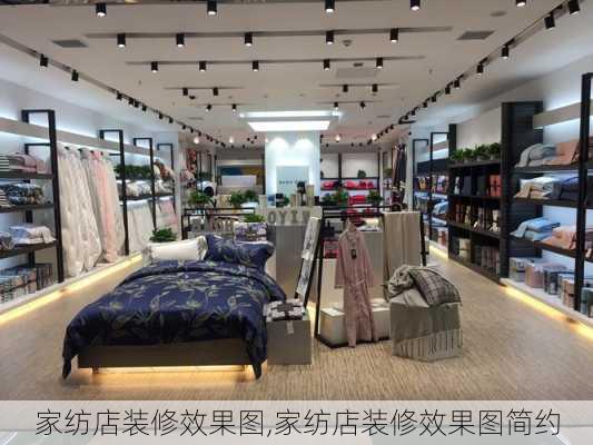 家纺店装修效果图,家纺店装修效果图简约