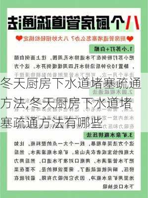 冬天厨房下水道堵塞疏通方法,冬天厨房下水道堵塞疏通方法有哪些