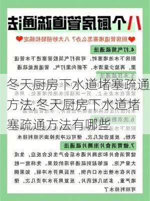 冬天厨房下水道堵塞疏通方法,冬天厨房下水道堵塞疏通方法有哪些