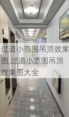 过道小范围吊顶效果图,过道小范围吊顶效果图大全