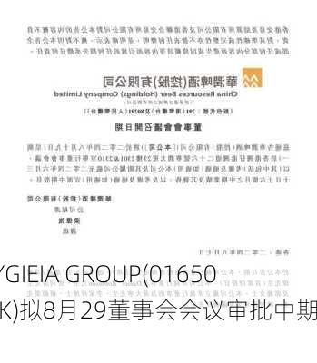 HYGIEIA GROUP(01650.HK)拟8月29董事会会议审批中期业绩