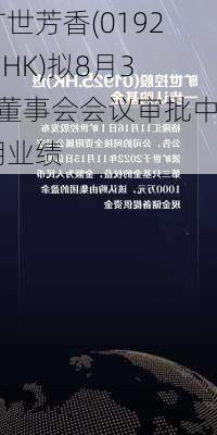 旷世芳香(01925.HK)拟8月30董事会会议审批中期业绩