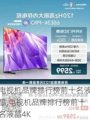 电视机品牌排行榜前十名液晶,电视机品牌排行榜前十名液晶4K