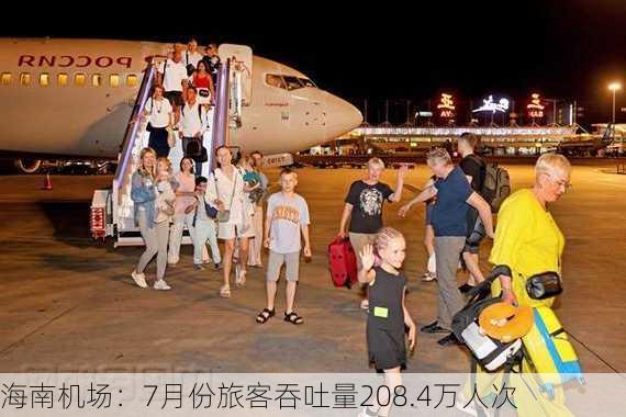 海南机场：7月份旅客吞吐量208.4万人次