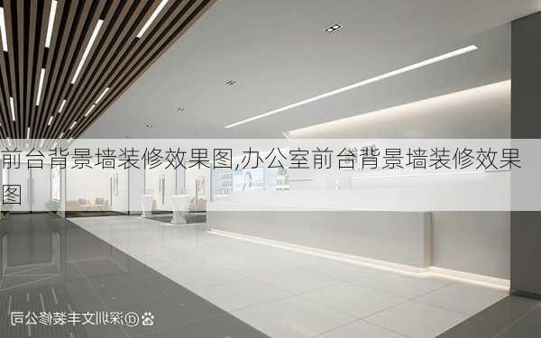 前台背景墙装修效果图,办公室前台背景墙装修效果图