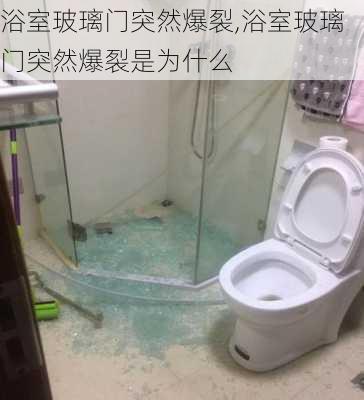 浴室玻璃门突然爆裂,浴室玻璃门突然爆裂是为什么