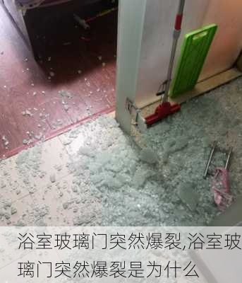 浴室玻璃门突然爆裂,浴室玻璃门突然爆裂是为什么