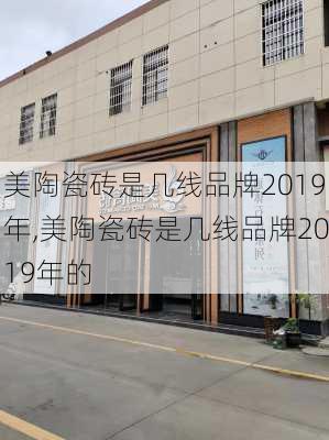 美陶瓷砖是几线品牌2019年,美陶瓷砖是几线品牌2019年的