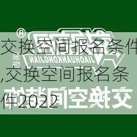 交换空间报名条件,交换空间报名条件2022