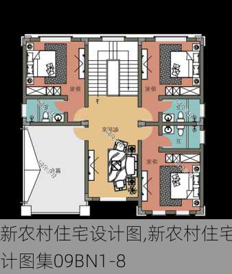 新农村住宅设计图,新农村住宅设计图集09BN1-8