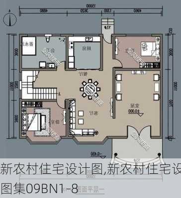 新农村住宅设计图,新农村住宅设计图集09BN1-8