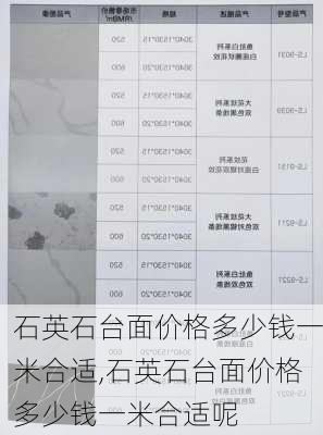 石英石台面价格多少钱一米合适,石英石台面价格多少钱一米合适呢