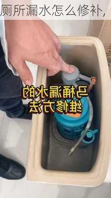 厕所漏水怎么修补,