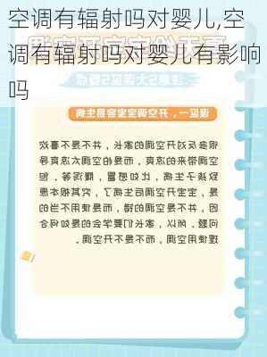 空调有辐射吗对婴儿,空调有辐射吗对婴儿有影响吗