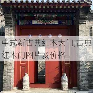 中式新古典红木大门,古典红木门图片及价格