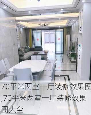 70平米两室一厅装修效果图,70平米两室一厅装修效果图大全