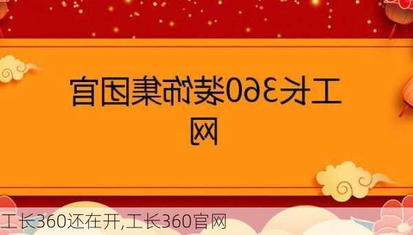 工长360还在开,工长360官网