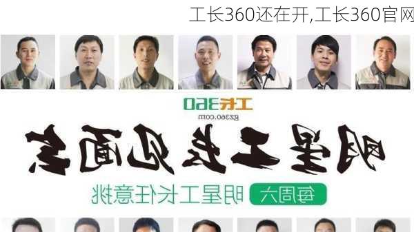 工长360还在开,工长360官网