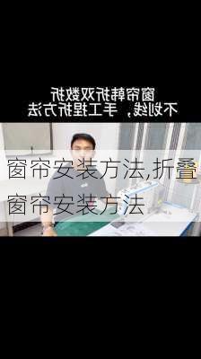 窗帘安装方法,折叠窗帘安装方法