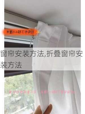 窗帘安装方法,折叠窗帘安装方法