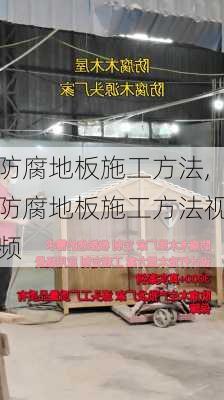 防腐地板施工方法,防腐地板施工方法视频