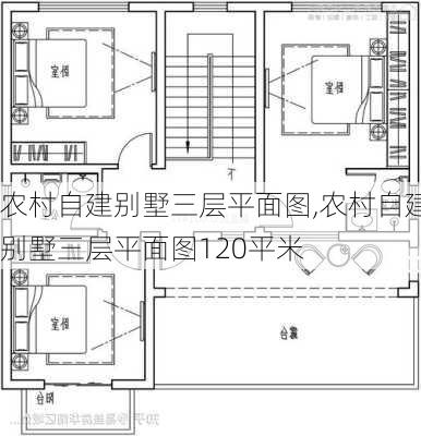 农村自建别墅三层平面图,农村自建别墅三层平面图120平米