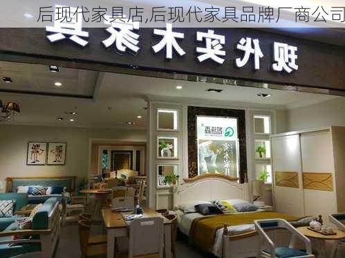 后现代家具店,后现代家具品牌厂商公司