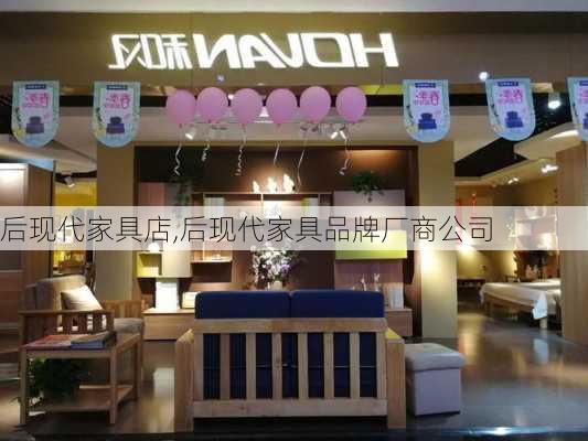 后现代家具店,后现代家具品牌厂商公司