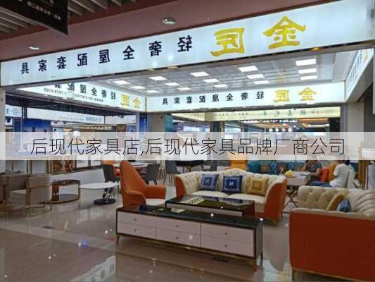 后现代家具店,后现代家具品牌厂商公司