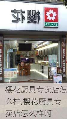 樱花厨具专卖店怎么样,樱花厨具专卖店怎么样啊