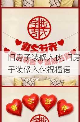 旧房子装修入伙,旧房子装修入伙祝福语