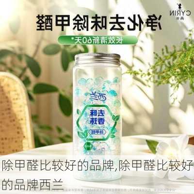 除甲醛比较好的品牌,除甲醛比较好的品牌西兰